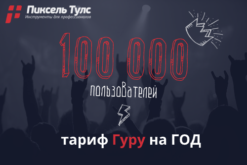 100 000 пользователей проекта Пиксель Тулс
