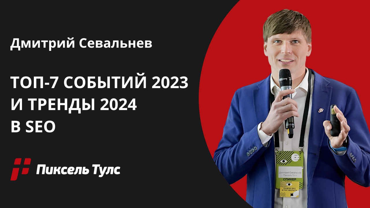 ТОП-7 событий в SEO в 2023 году и тренды на 2024 год. Яндекс + Google