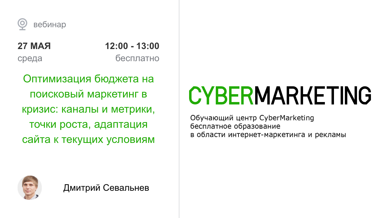 Дмитрий Севальнев вебинар cybermarketing