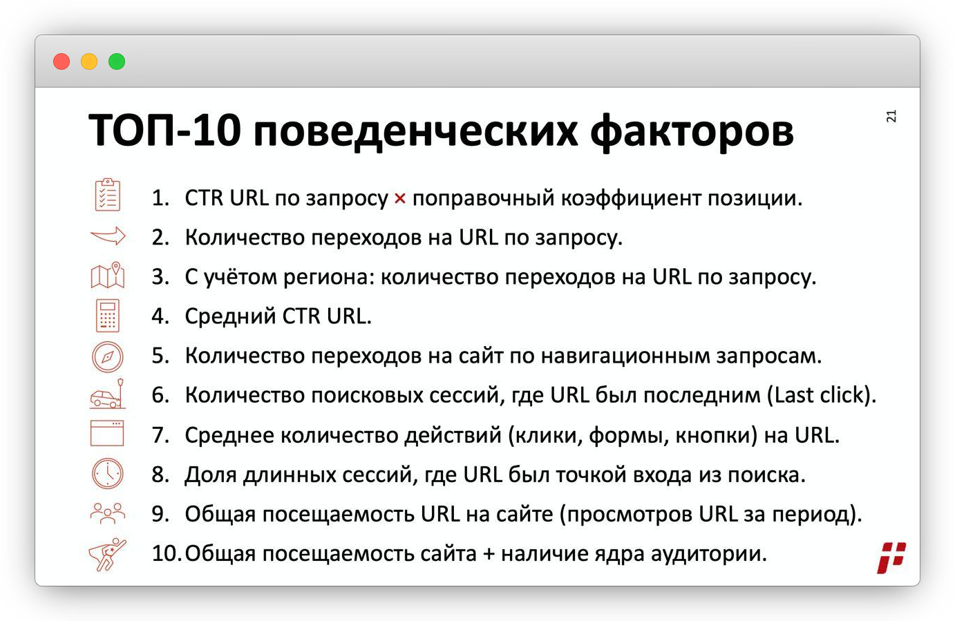 ТОП-5 SEO-фишек для белого улучшения кликовых поведенческих в Яндексе и Google