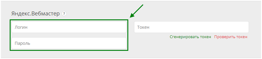 Логин и пароль для Яндекс.Вебмастера