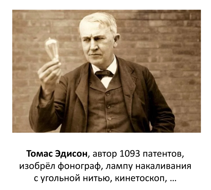 Томас Эдисон