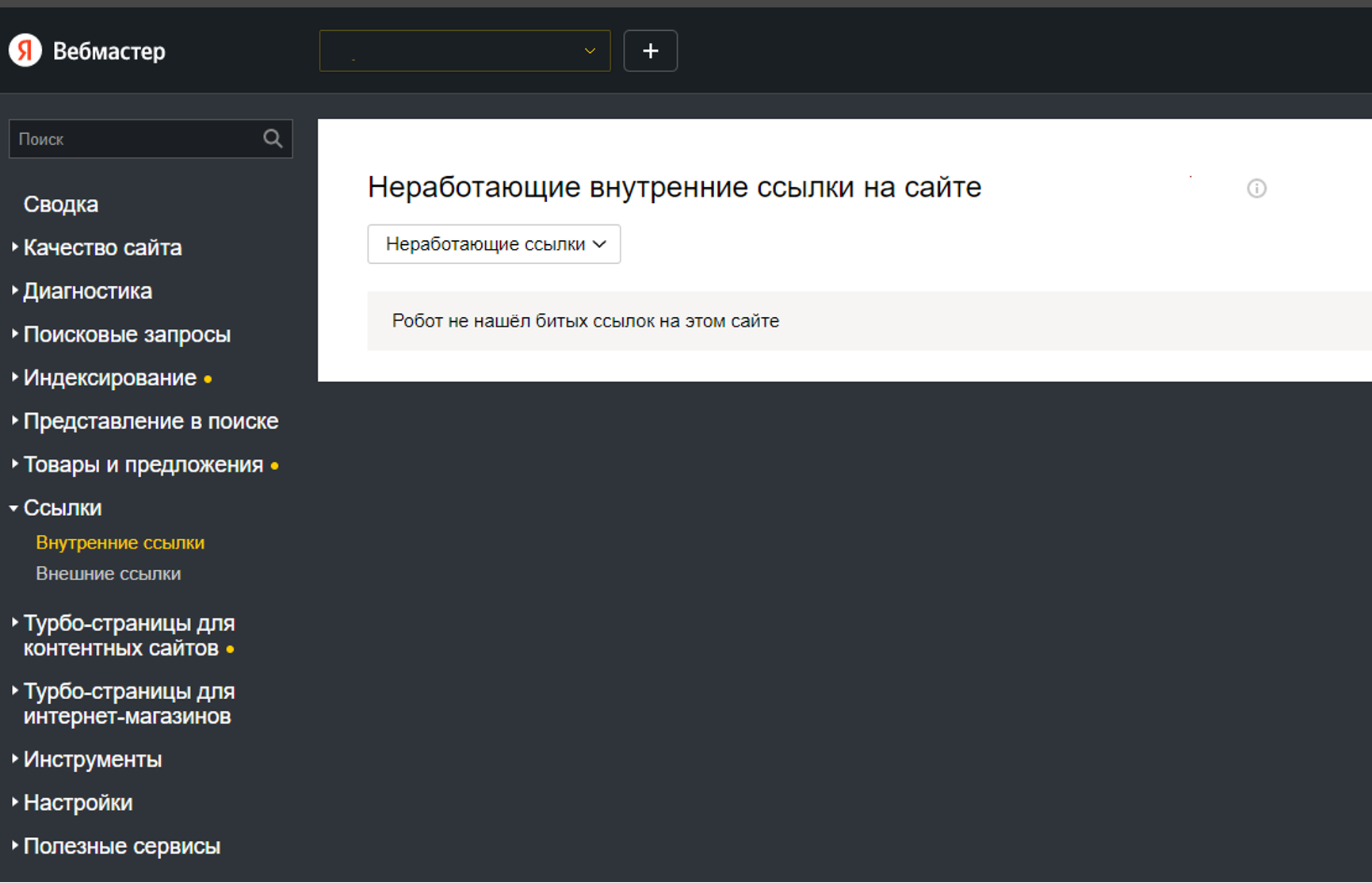 Проверка битых ссылок через панель Яндекс.Вебмастер