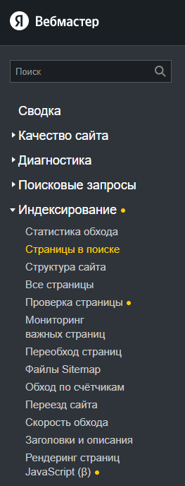 Интерфейс Яндекс.Вебмастера
