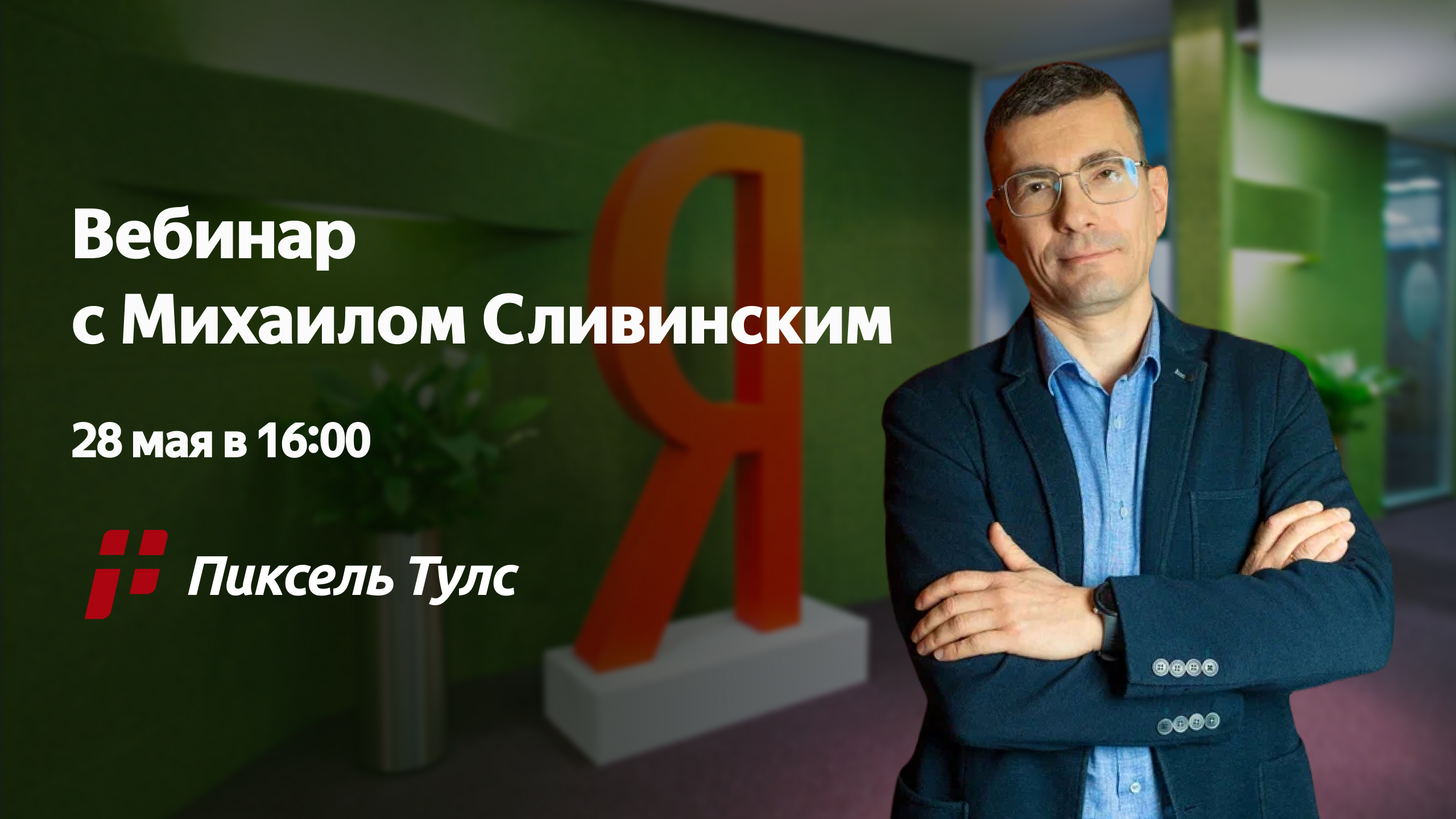 Анонс вебинара с Михаилом Сливинским, амбассадором интернет-площадок в поиске Яндекса