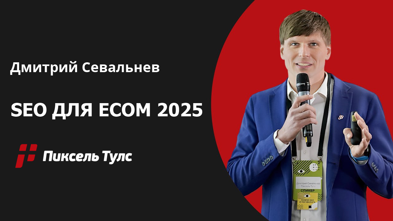 SEO для ECOM 2025