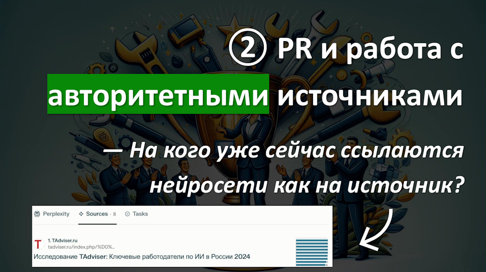 PR и работа с авторитетными источниками
