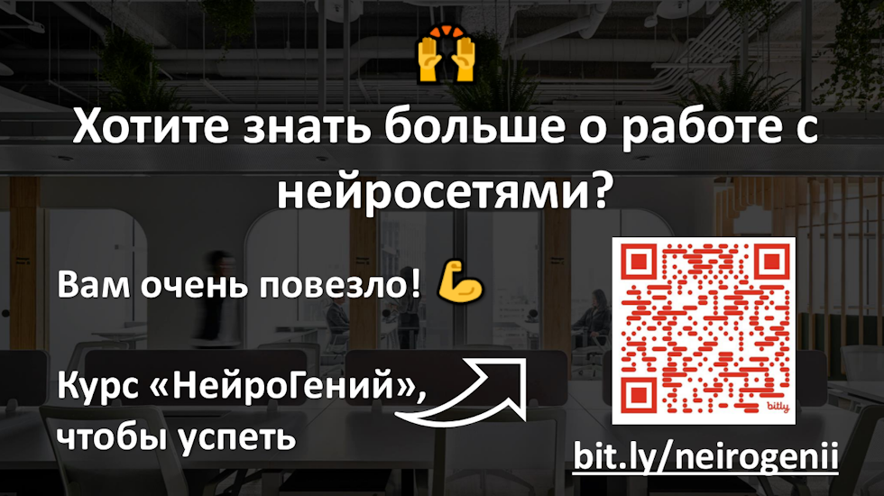 Хотите знать больше о работе с нейросетями?