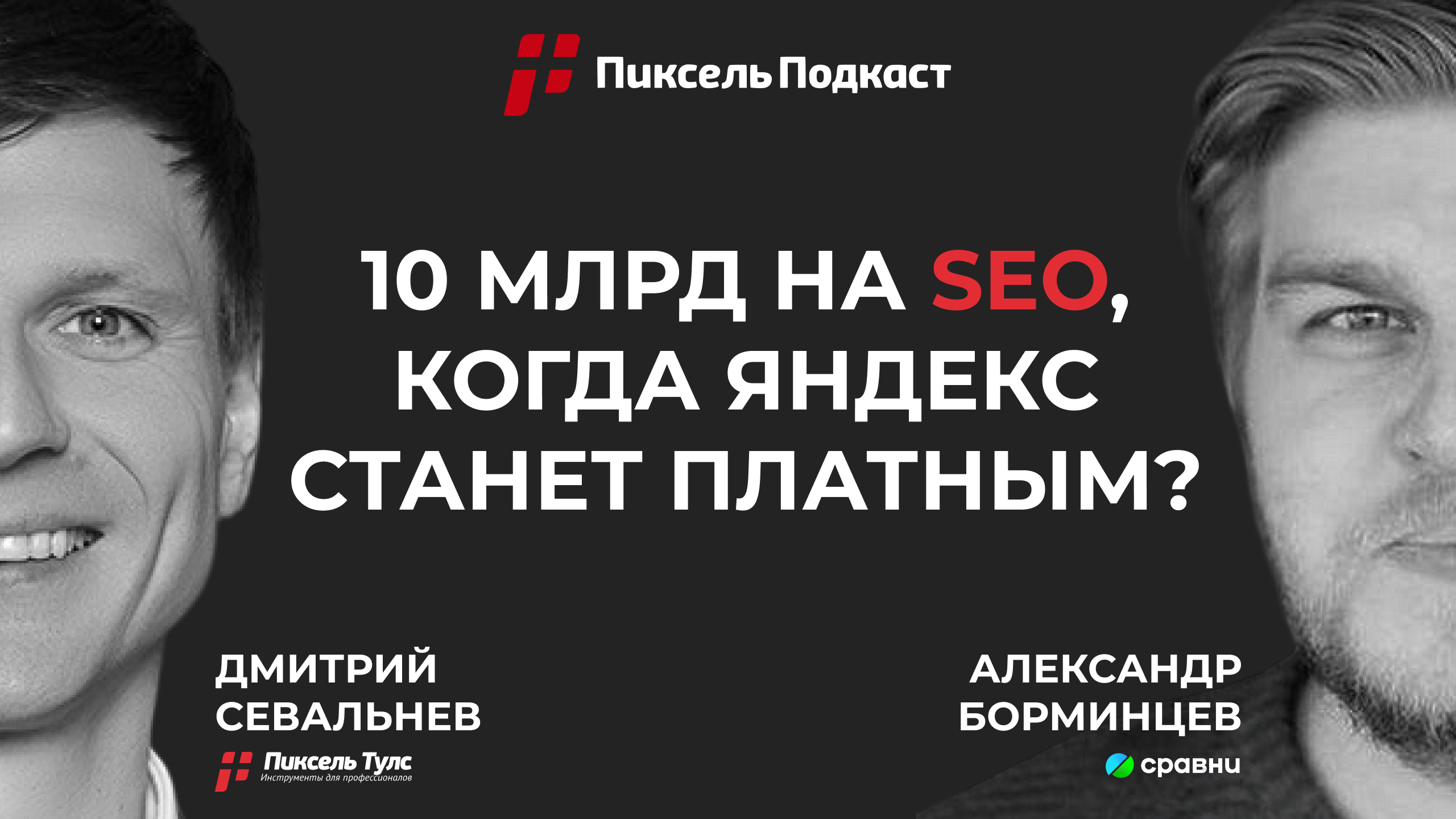 Пиксель Подкаст