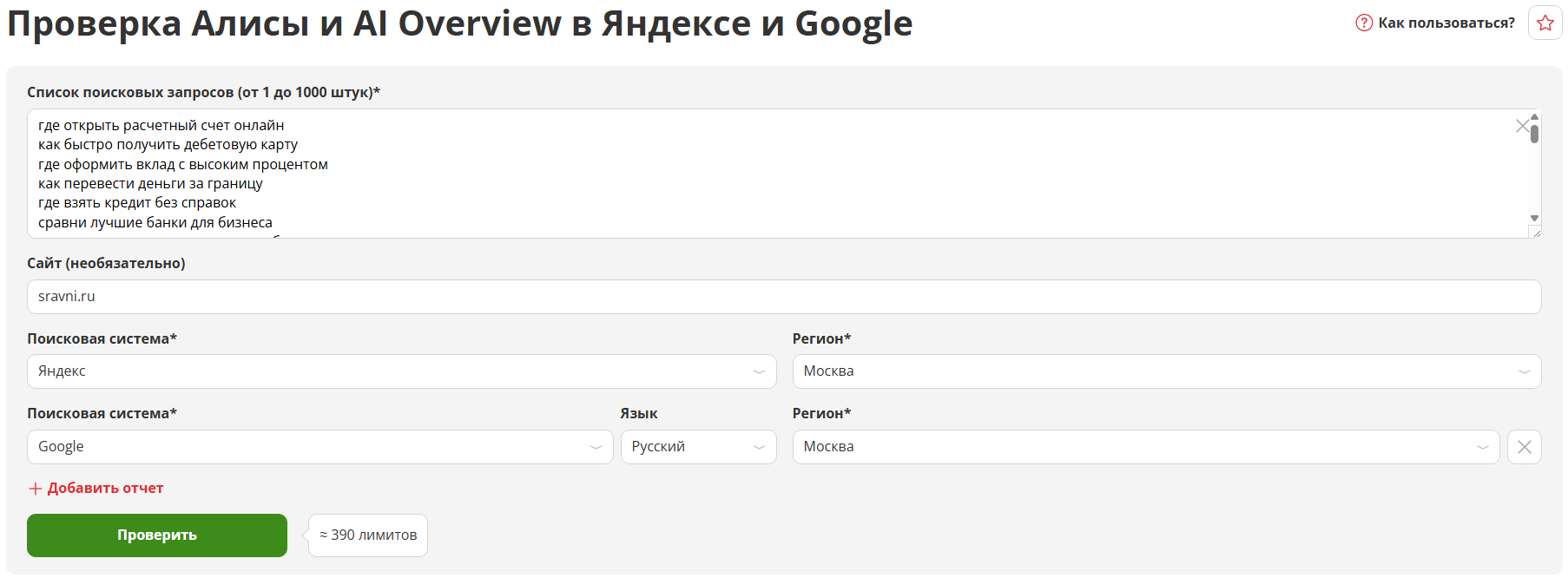 Проверка ИИ-ответов в Яндексе и Google (форма)