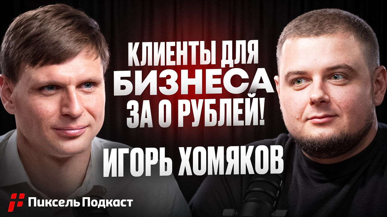 Пиксель Подкаст