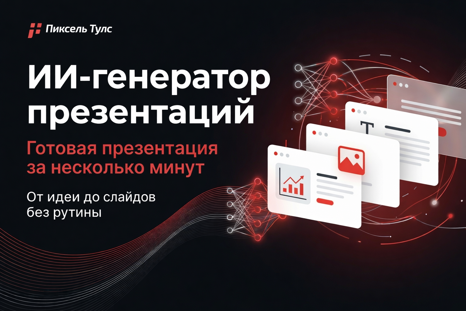 ИИ-генератор презентаций Пиксель Тулс