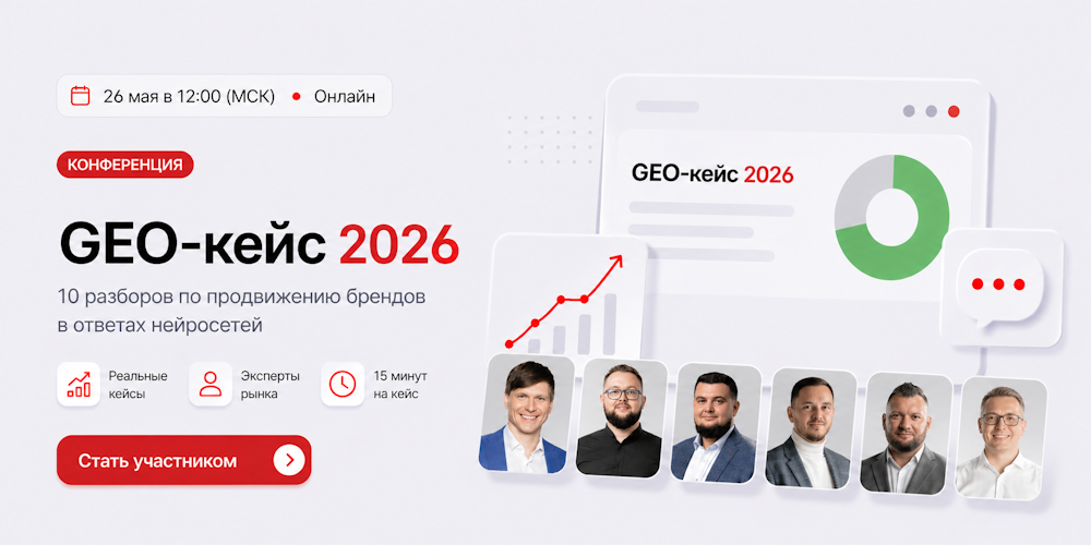 Конференция GEO-кейс 2026