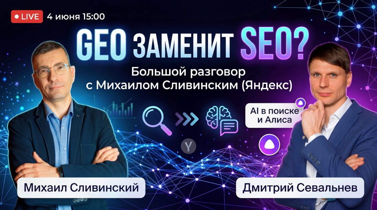Сделаем четверг 4 июня ещё более интересным? Эфир про будущее Поиска