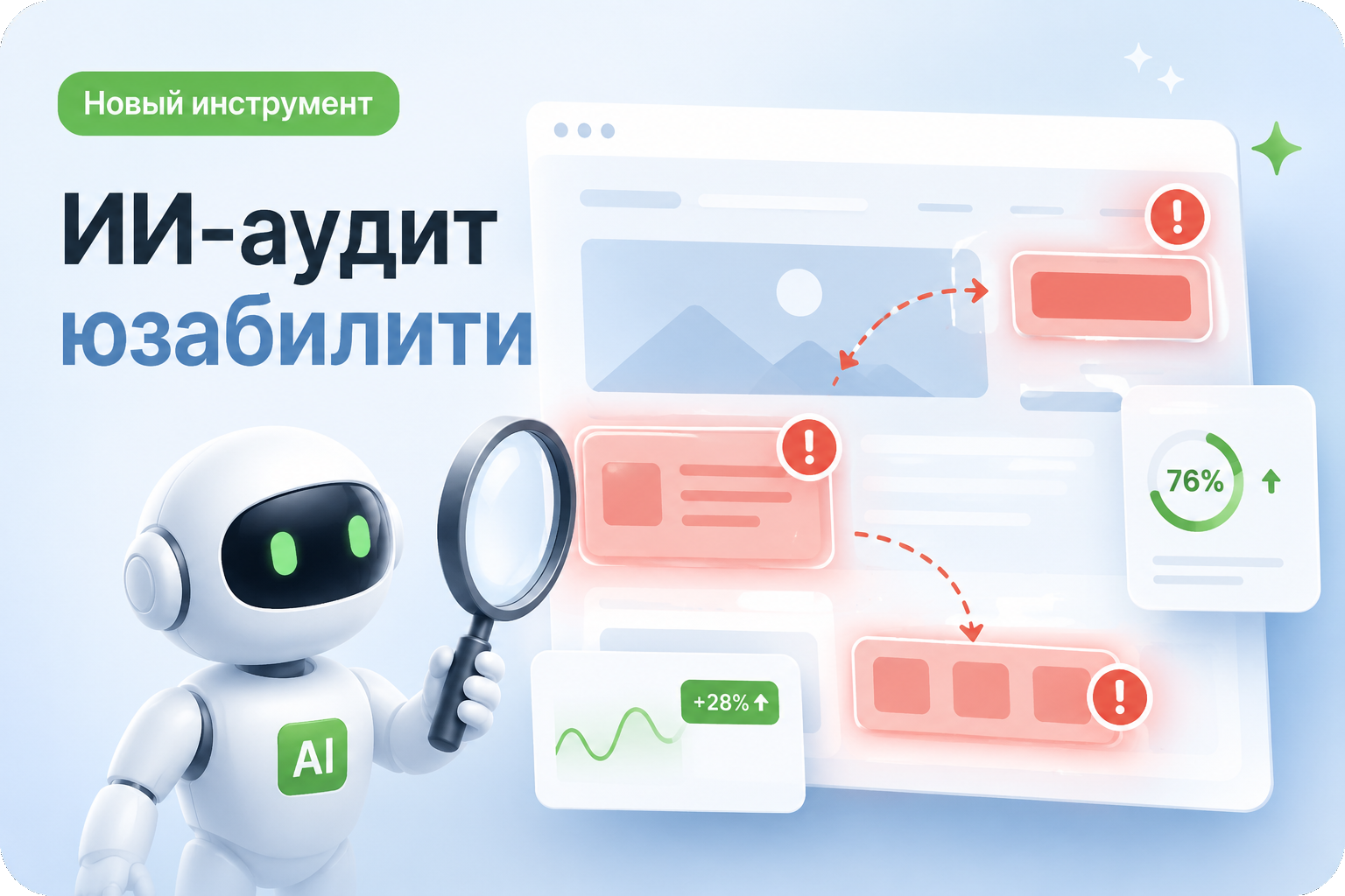 ИИ-аудит юзабилити