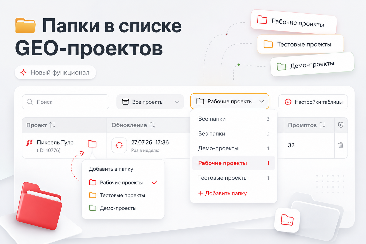 Папки в списке GEO-проектов