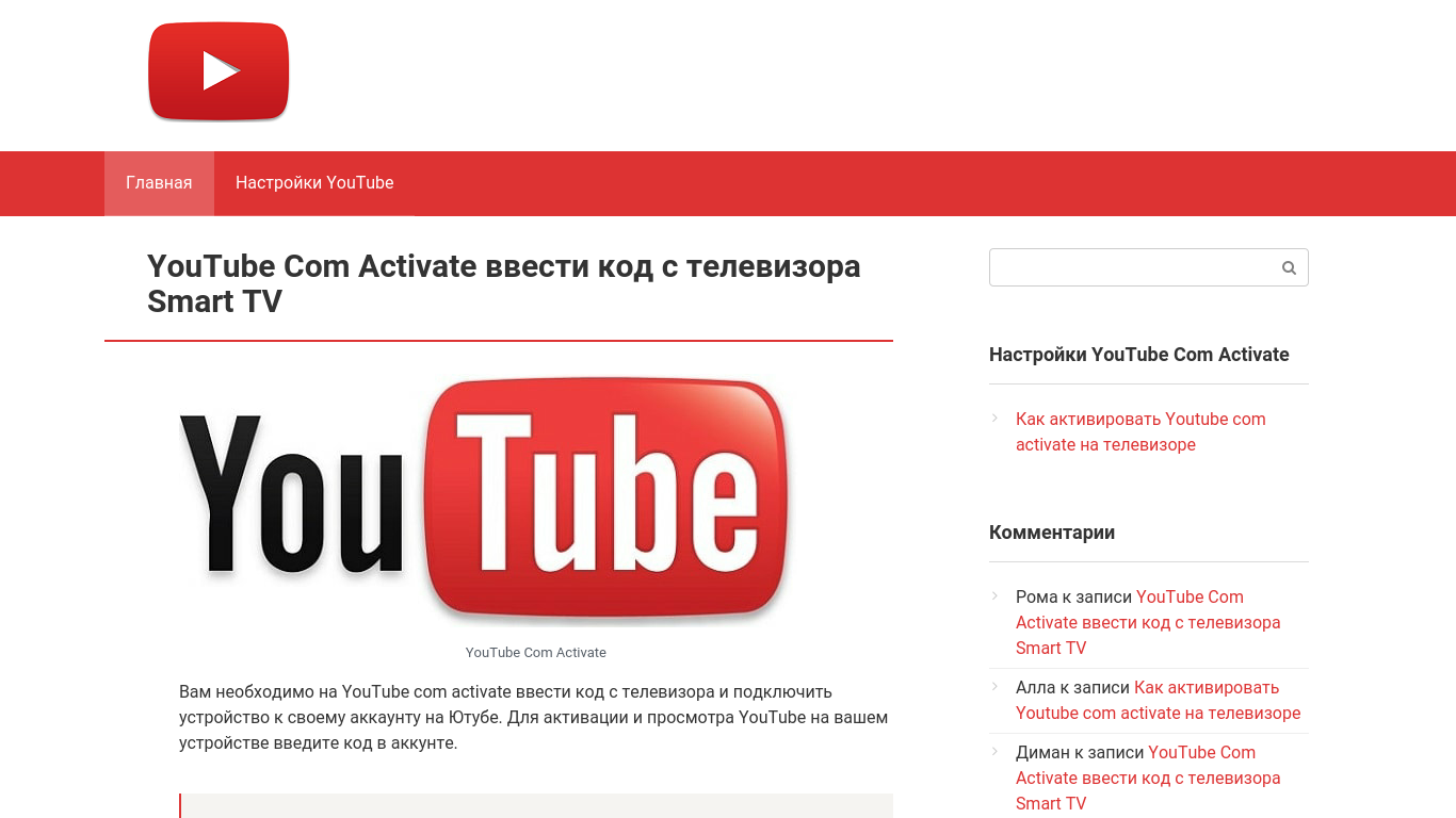 Введи youtube. Youtube.com /activate. Код youtube. Ютуб.com activate. Ютуб активейт.