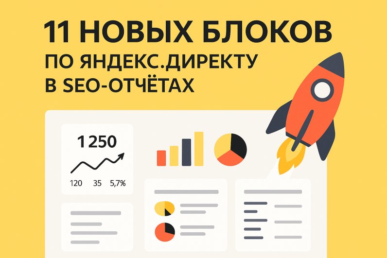 11 новых блоков по Яндекс.Директу в SEO-отчётах
