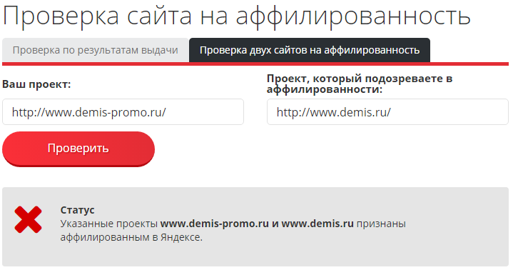Сервис проверки сайтов на аффилированность в Яндексе, проверить сайт на аффилиаты (по запросу и по сайту)