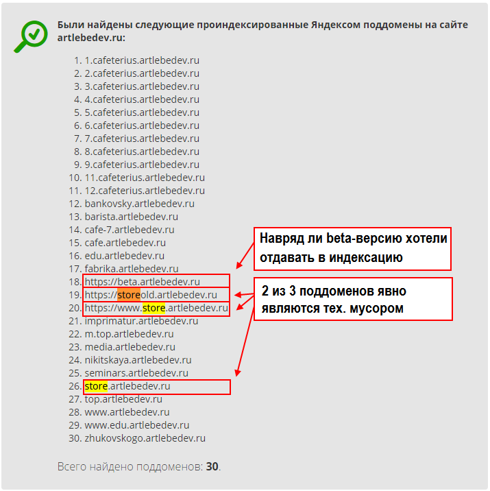 Быстрый поиск поддоменов сайта, сервис поиска всех проиндексированных Яндексом поддоменов