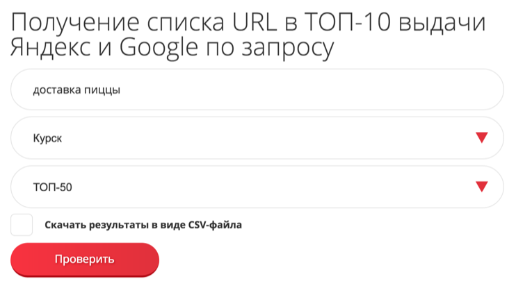 Онлайн-инструмент: выгрузить список URL в ТОП выдачи Яндекса и Google по запросу с поддержкой регионов
