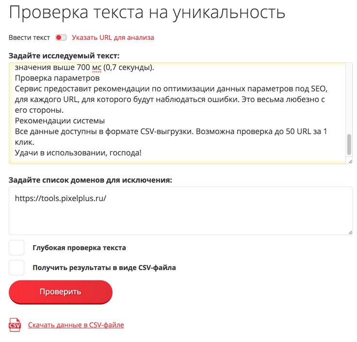Онлайн-инструмент проверки текста на уникальность, новые возможности сервиса