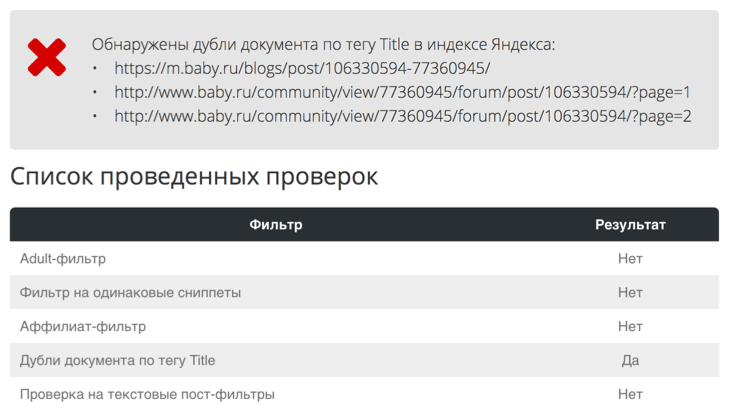 Уникальный инструмент комплексной диагностики URL на фильтры Яндекса: Adult, аффилированность, одинаковые сниппеты, дубли, пост-фильтры