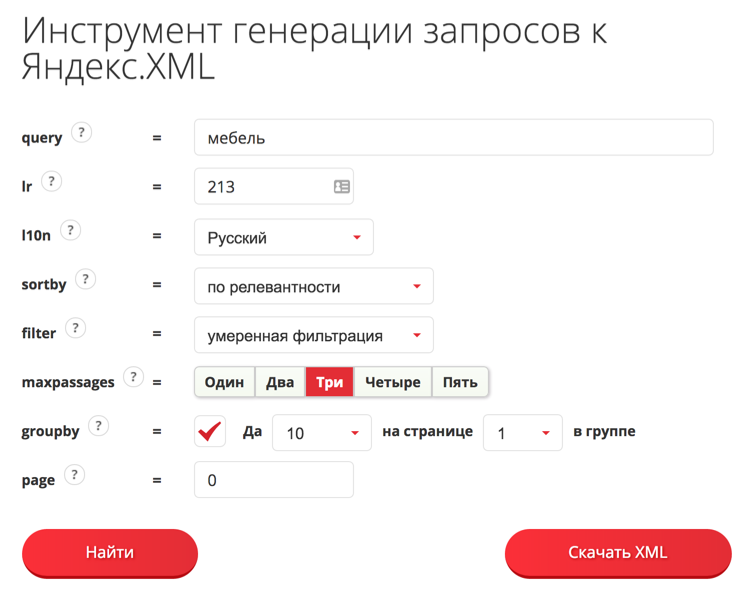 Бесплатный инструмент получения данных из Яндекс.XML — генерация запроса к Яндекс.XML и API