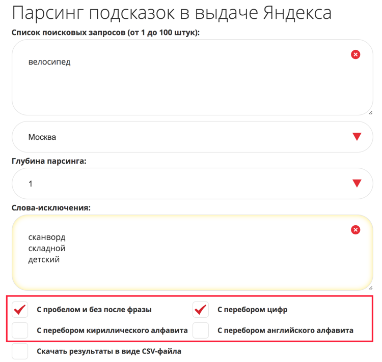 Быстрый сбор поисковых подсказок Яндекса — бесплатный инструмент парсинга подсказок с настройкой региона, глубины, перебора