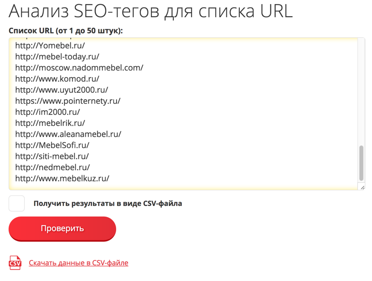 Инструмент быстрого анализа SEO-тегов для списка URL, получение и анализ важных для продвижения тегов и meta-тегов для списка страниц
