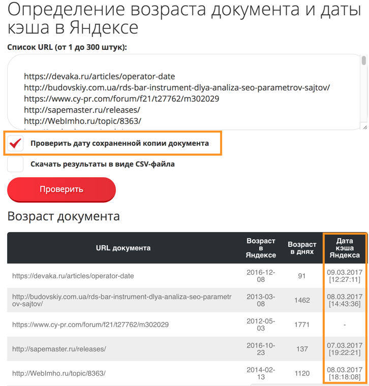 Проверка даты кэша документа в Яндексе, как проверить дату сохраненной копии / кэша для списка URL?