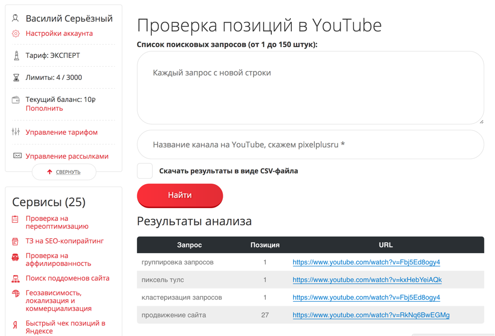 Как проверить позиции канала на YouTube (Ютуб) по списку запросов? Новый бесплатный онлайн-сервис