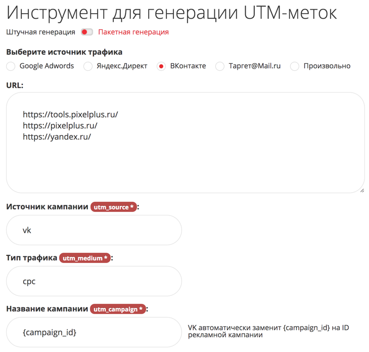 Генерация UTM (ЮТМ) меток, получить ссылку с UTM-меткой Adwords, Яндекс.Директ, ВКонтакте, Таргет@Mail.ru