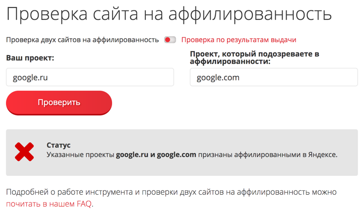 Инструмент проверки сайтов на аффилированность — снова в деле!