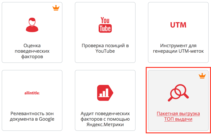 Новый экспертный инструмент — пакетная выгрузка ТОП выдачи, а также новые методы в API