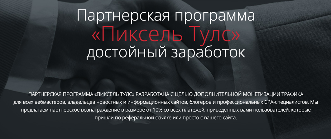 Партнерская программа для заработка вебмастеров, оптимизаторов и владельцев сайтов, заработок — 10%