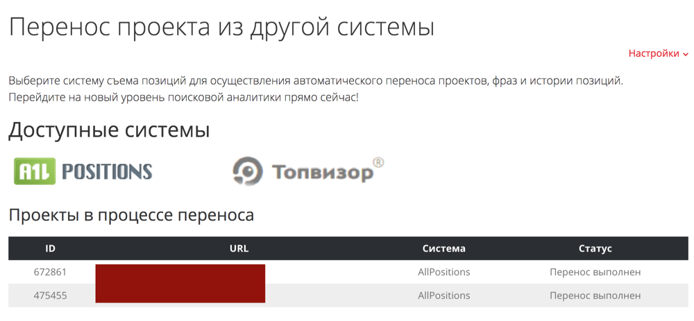 Быстрый перенос проектов, фраз и истории из других систем — модуль ведения SEO-проектов