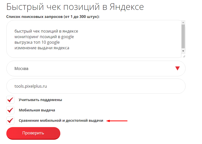 Сравнение позиций в мобильной выдаче и на десктопе, проверка позиции сайта в мобильном поиске Яндекса и Google
