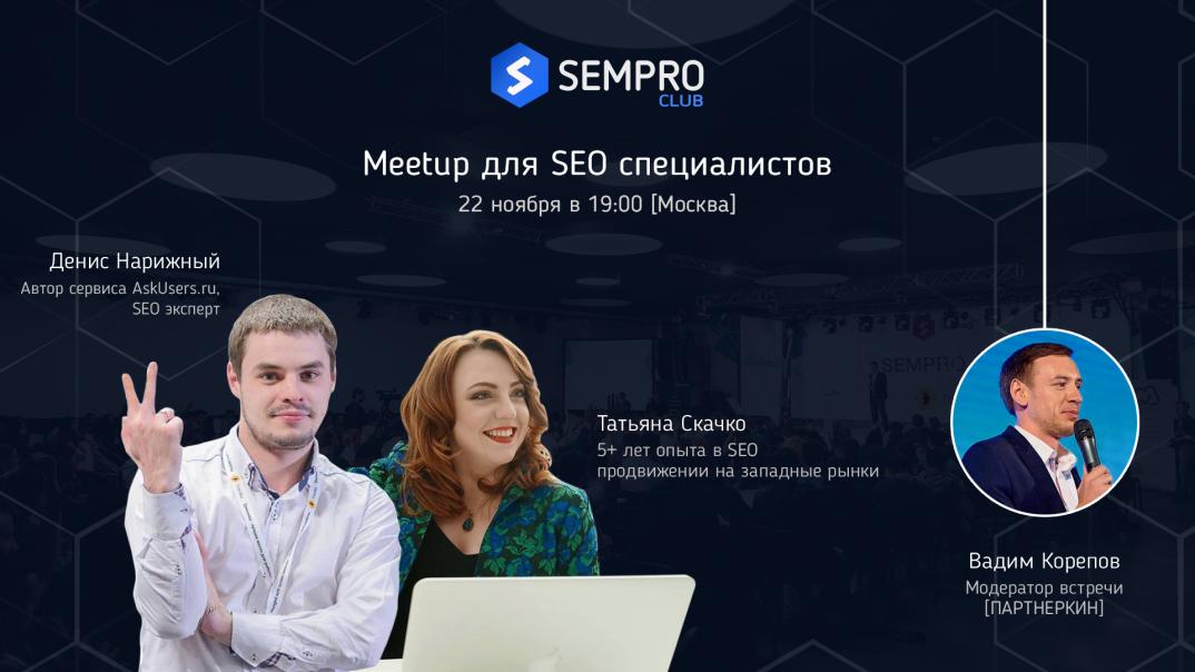  Встреча для вебмастеров и SEO специалистов от SEMPRO Club — громкие доклады, панельная дискуссия и коворкинг