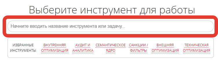 Поиск по инструментам Пиксель Тулс и SEO задачам