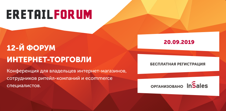 Бесплатный форум интернет-торговли 20 сентября в Москве