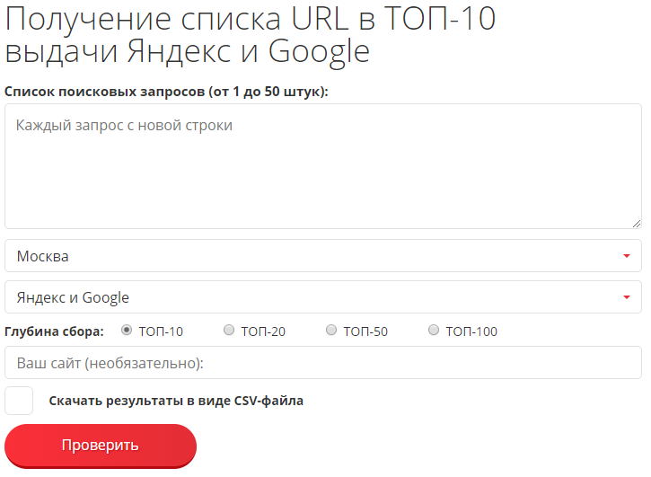 Получить список документов в выдаче Яндекс и Google бесплатно, список URL в ТОП