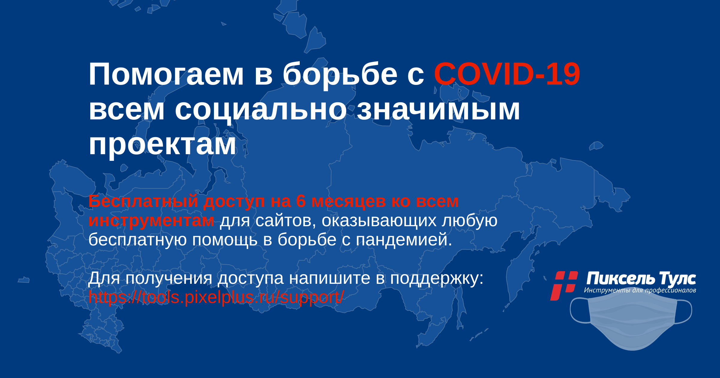 Бесплатный доступ ко всем инструментам для социально значимых проектов, ведущих борьбу с COVID-19