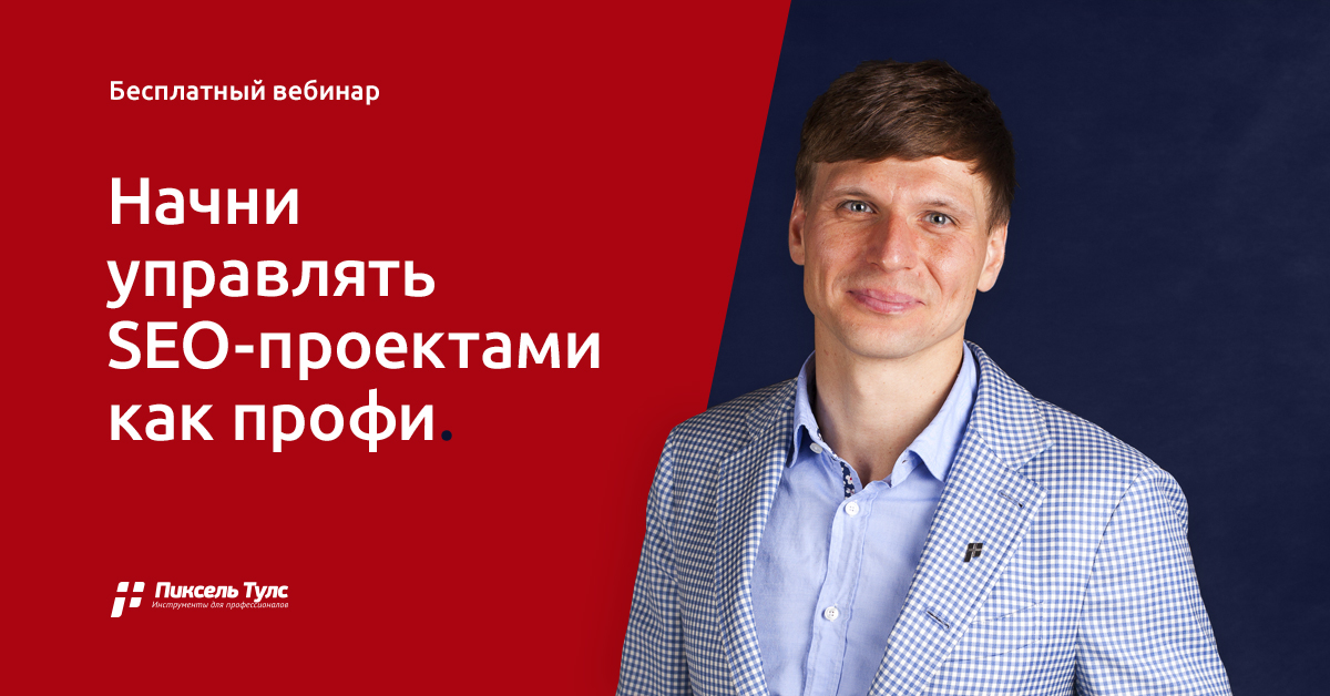 Бесплатный вебинар по работе в «Модуле ведения проектов», системном подходе к SEO, тестировании гипотез и поиске точек роста