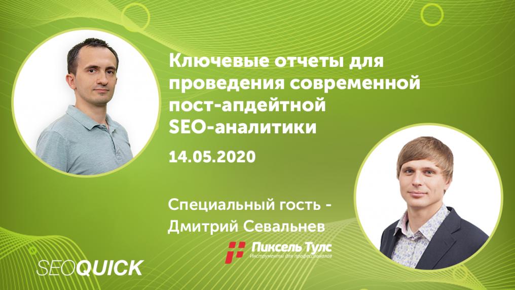 3 бесплатных майских SEO-вебинара от Дмитрия Севальнева, обучение SEO онлайн