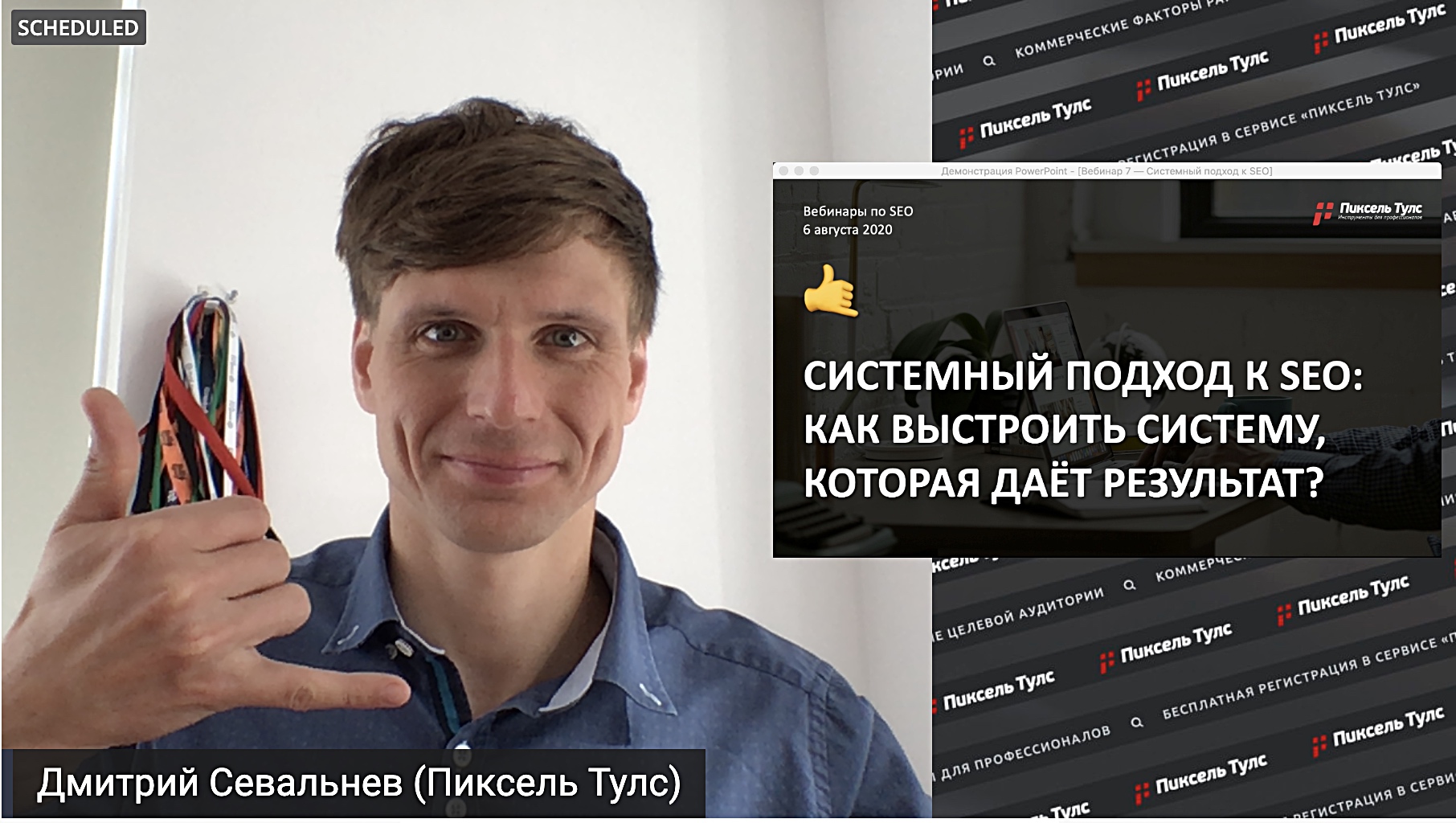 Вебинар Дмитрия Севальнева о системном подходе к поисковой оптимизации (SEO), как выстроить систему, которая даёт результат
