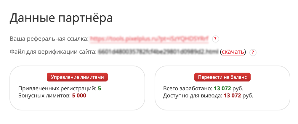 Партнёрская программа «Пиксель Тулс», до 17,5% от привлечённых оплат и 1000 лимитов за каждую регистрацию