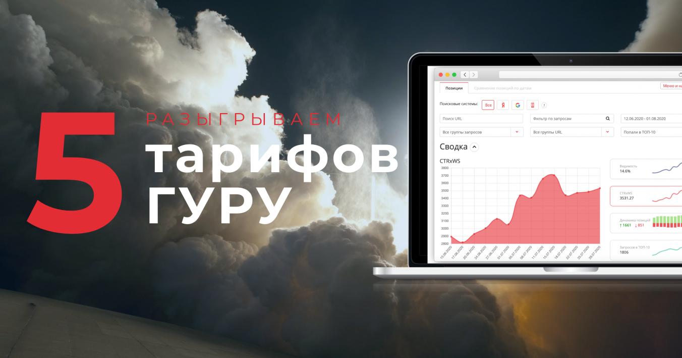 Розыгрыш 5 тарифов «Гуру» (4 009 ₽) на 1 месяц + гарантированные бонусные лимиты за каждую регистрацию