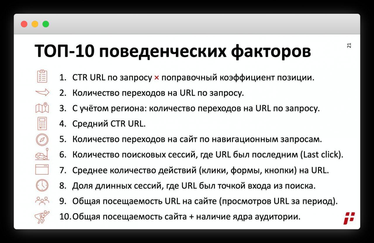 Вебинар о поведенческих факторах в Яндексе и Google, ТОП-5 белых SEO-фишек для улучшения кликовых метрик