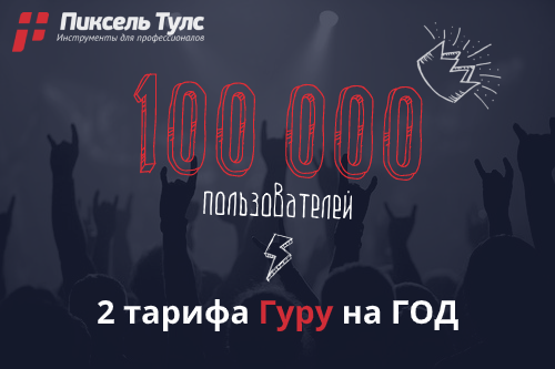 100 000 пользователь и его реферер получат тариф «Гуру» на год